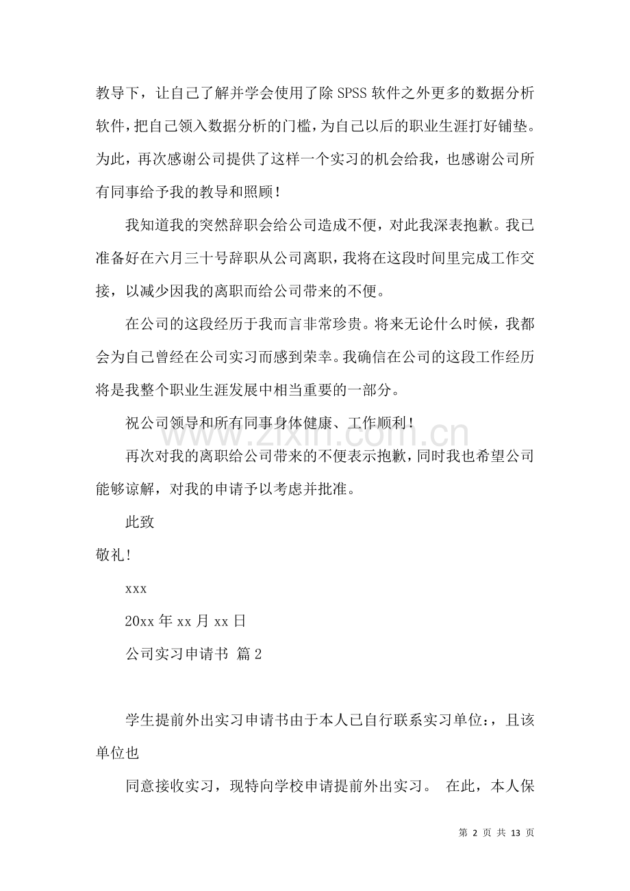 公司实习申请书合集八篇.docx_第2页