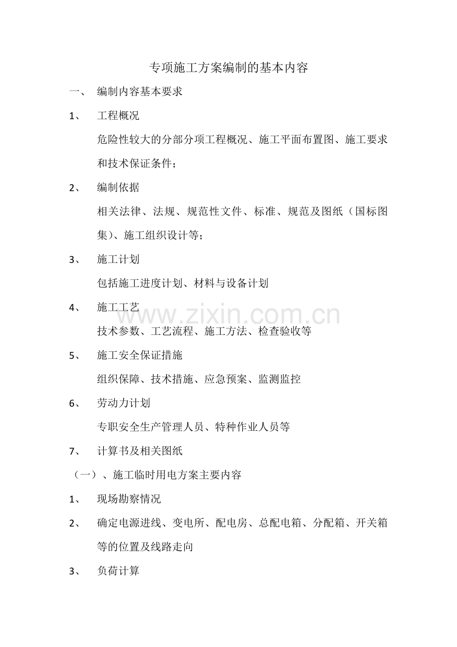 专项施工方案编制的基本内容.docx_第1页