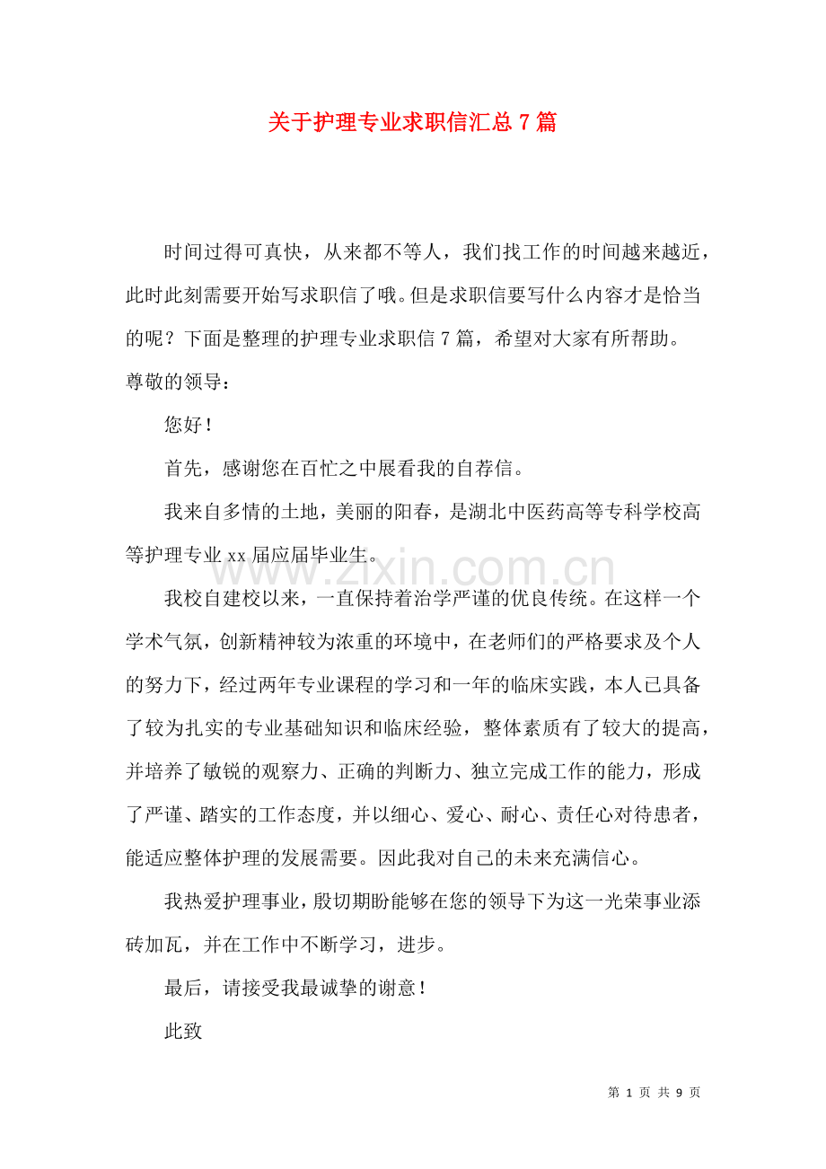 关于护理专业求职信汇总7篇.docx_第1页