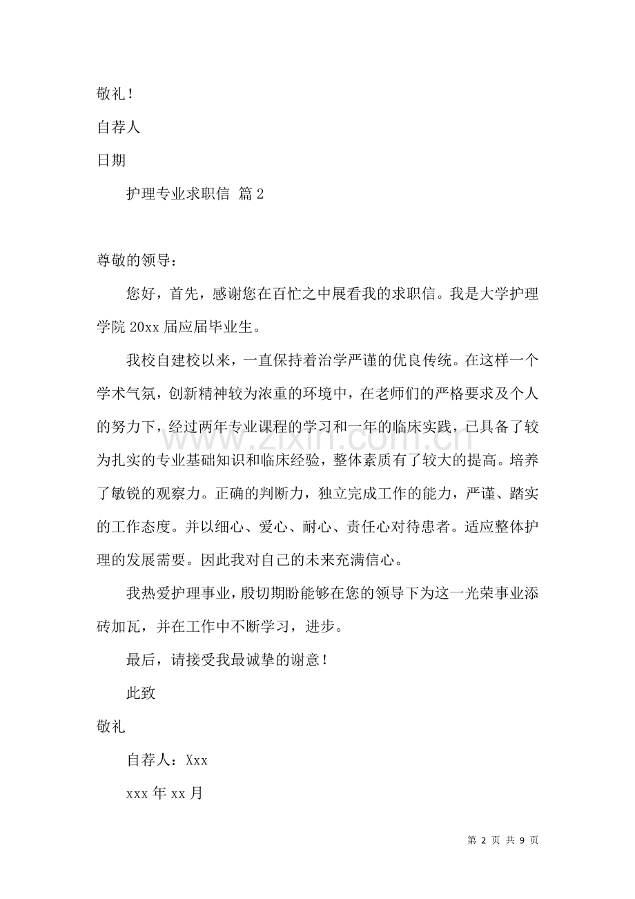 关于护理专业求职信汇总7篇.docx_第2页