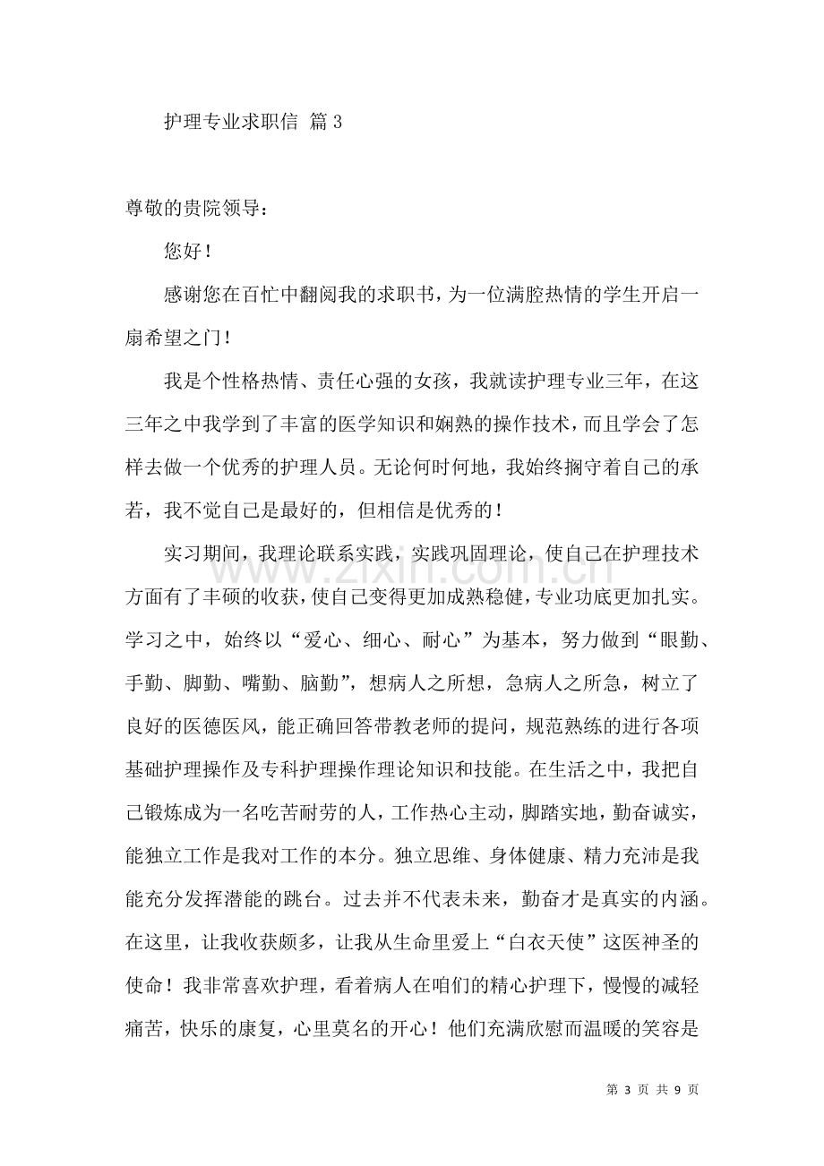 关于护理专业求职信汇总7篇.docx_第3页