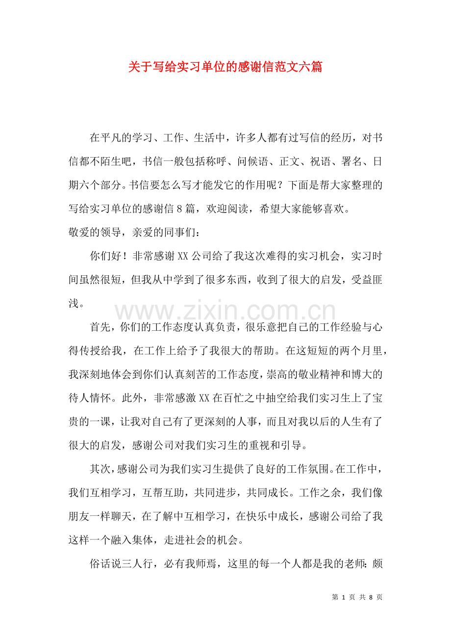 关于写给实习单位的感谢信范文六篇.docx_第1页