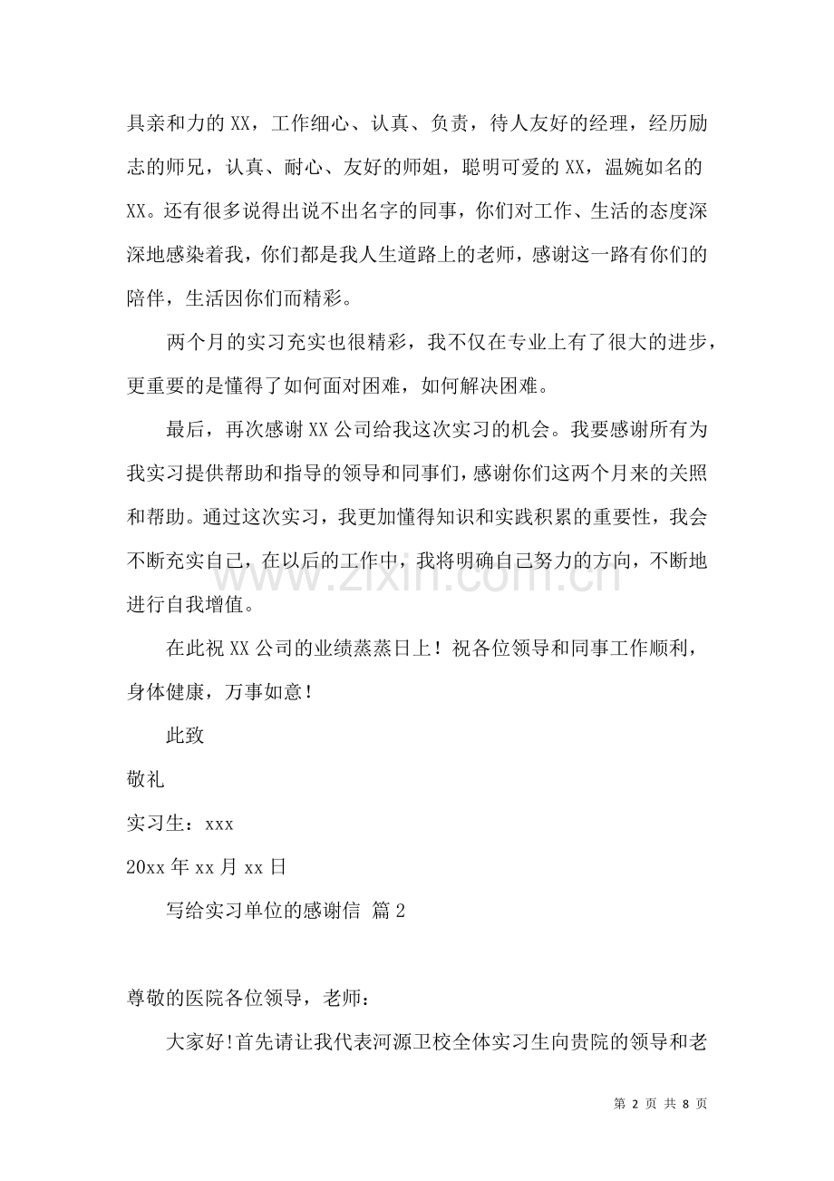 关于写给实习单位的感谢信范文六篇.docx_第2页