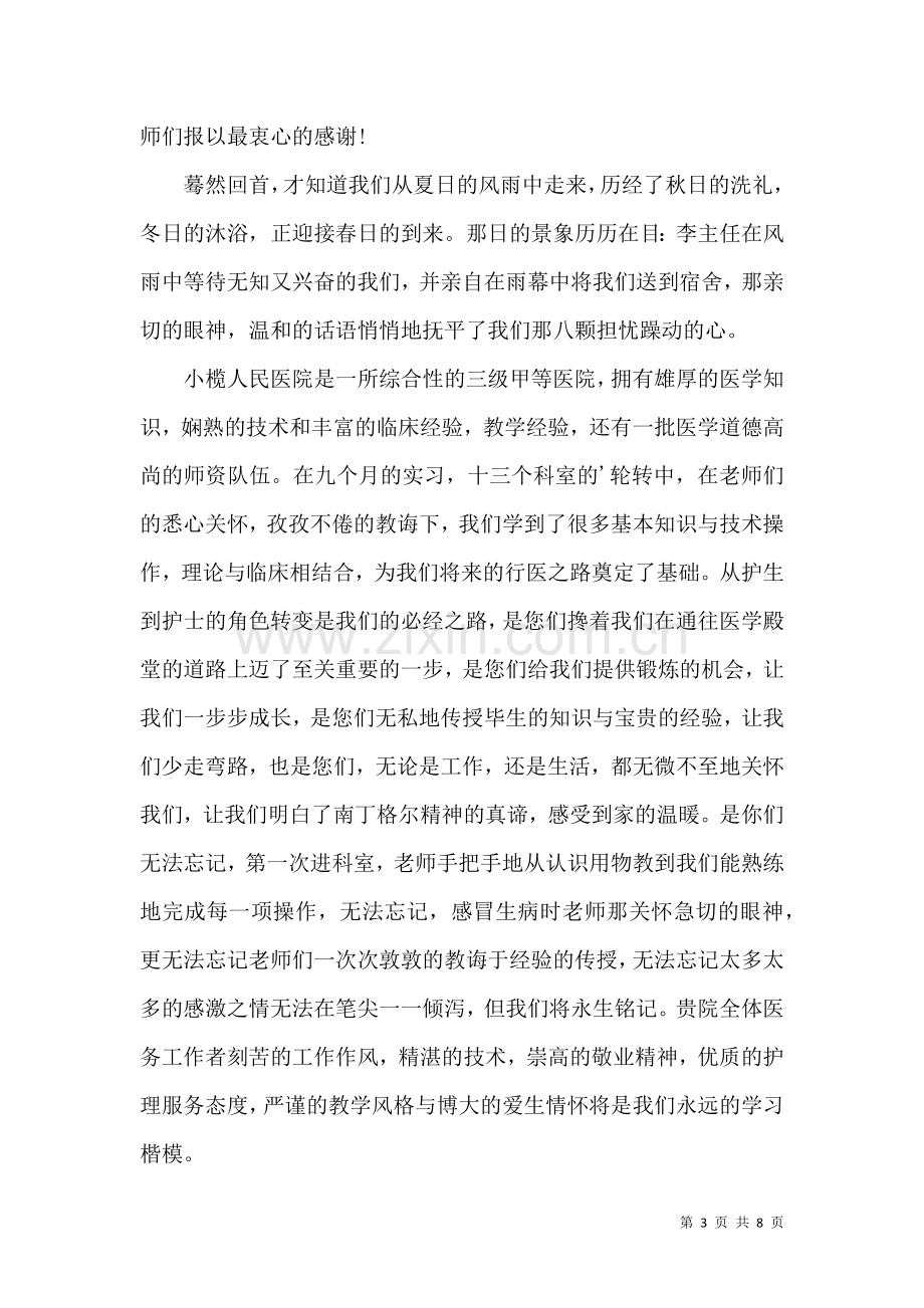 关于写给实习单位的感谢信范文六篇.docx_第3页