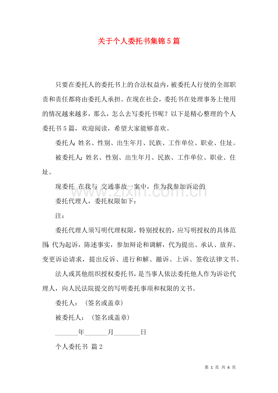 关于个人委托书集锦5篇.docx_第1页