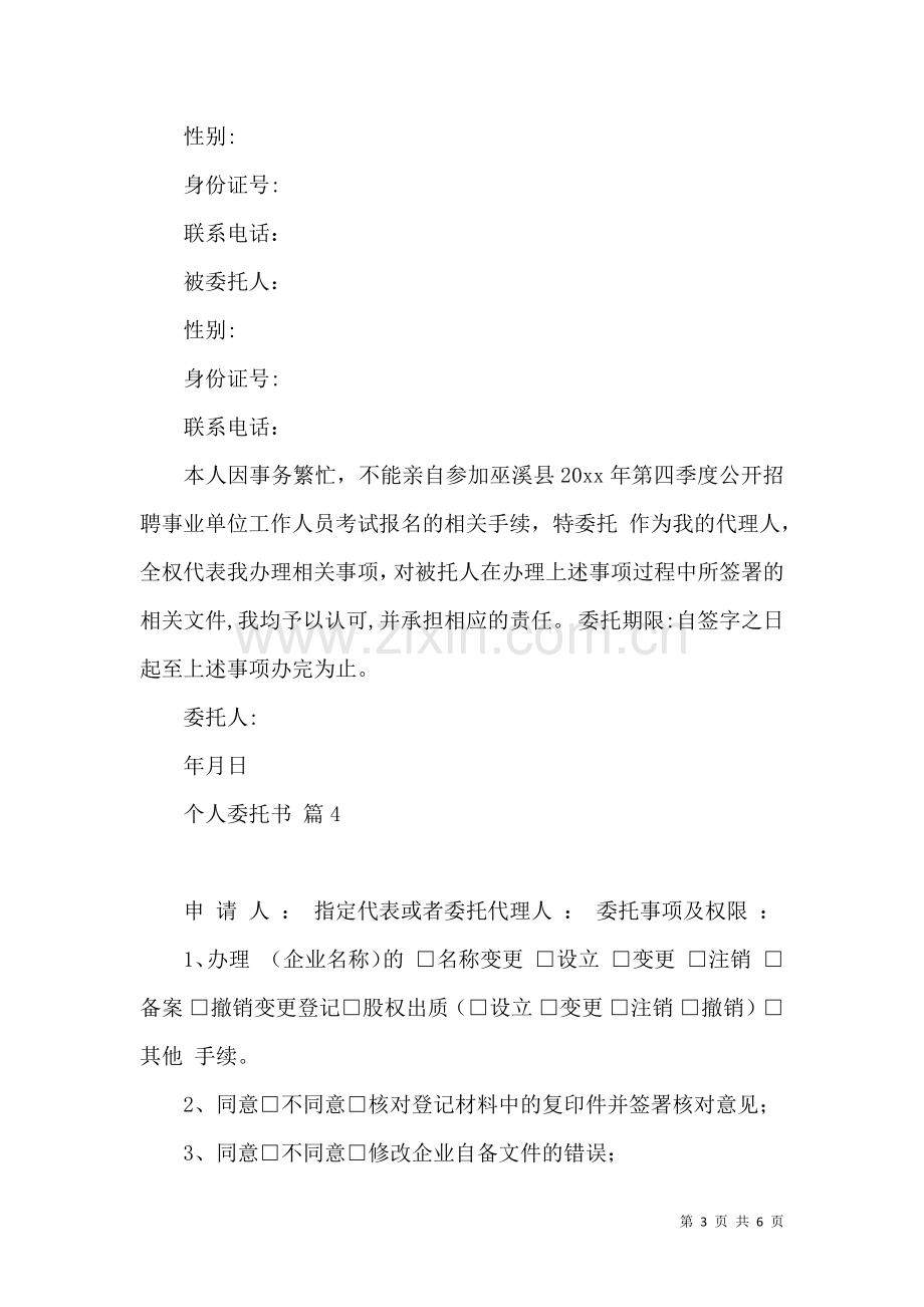 关于个人委托书集锦5篇.docx_第3页