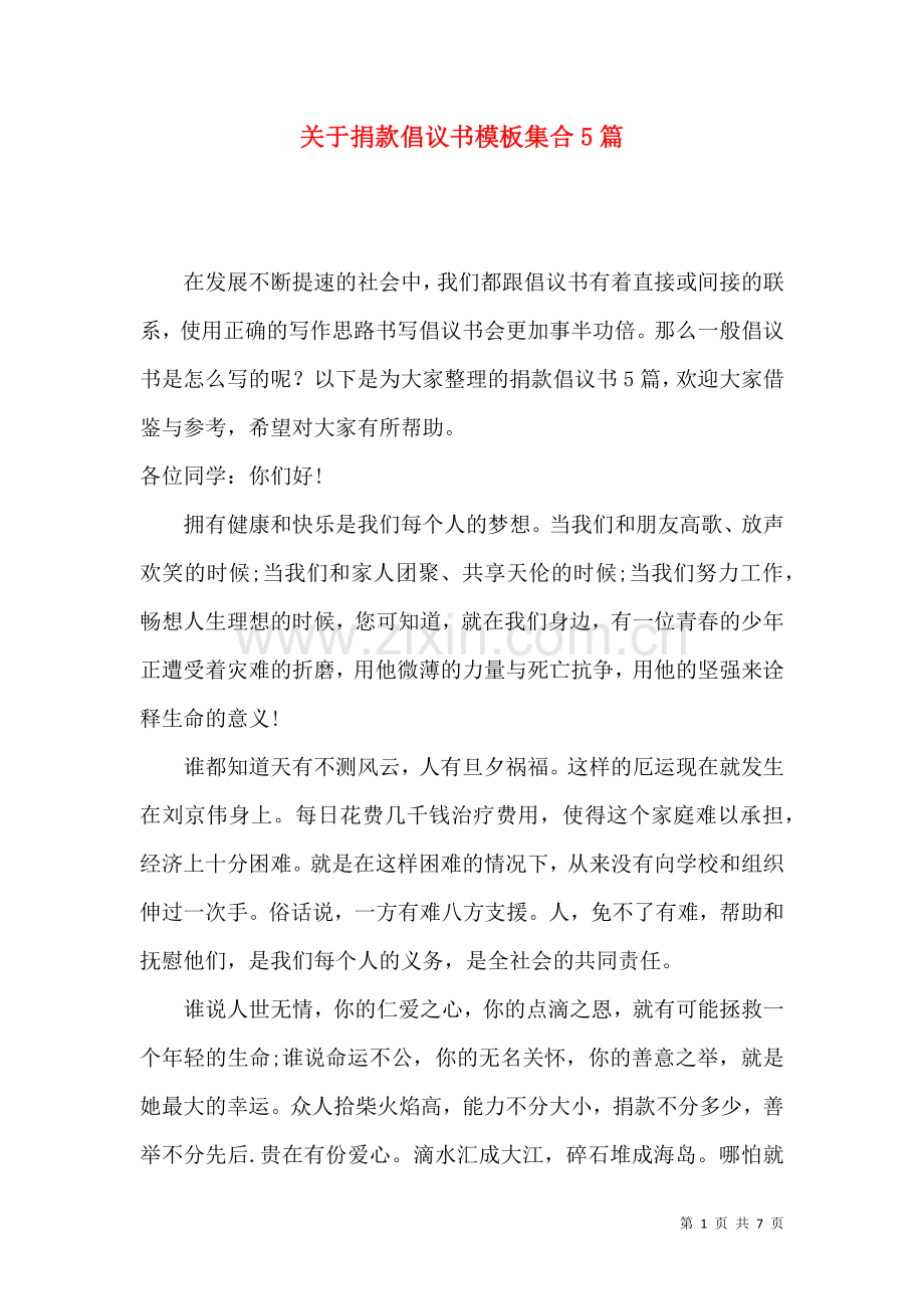 关于捐款倡议书模板集合5篇.docx_第1页