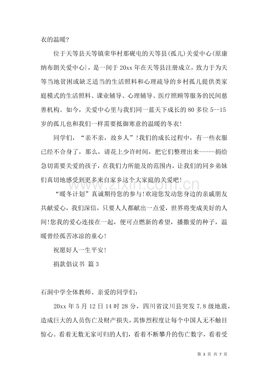 关于捐款倡议书模板集合5篇.docx_第3页