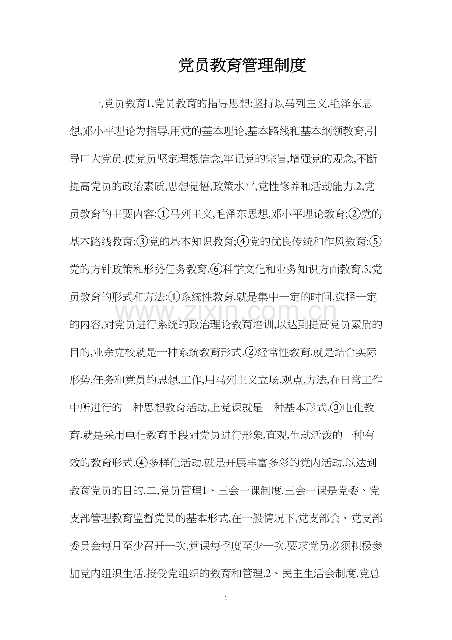 党员教育管理制度.docx_第1页