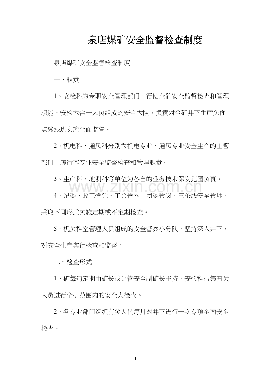 泉店煤矿安全监督检查制度.docx_第1页