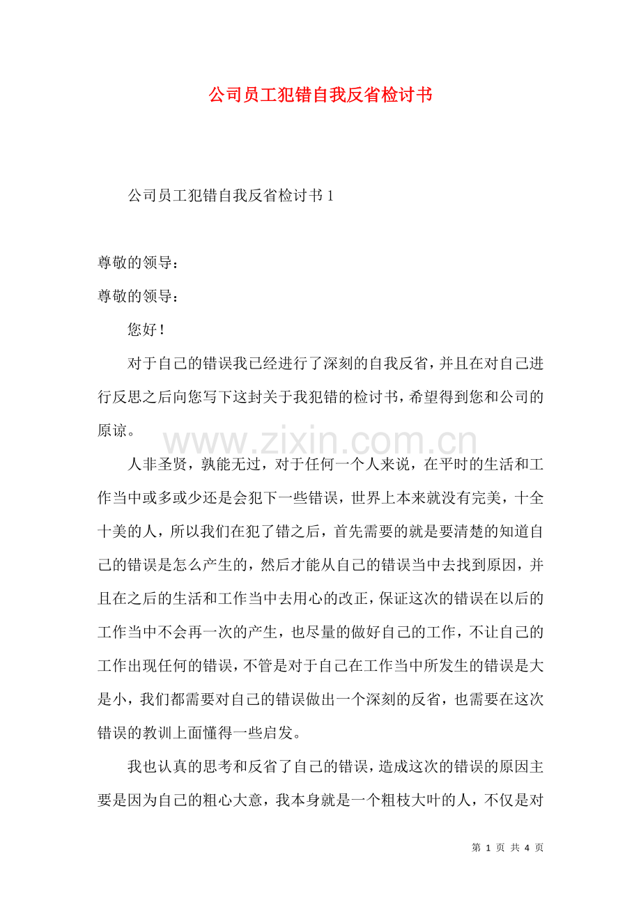 公司员工犯错自我反省检讨书.docx_第1页