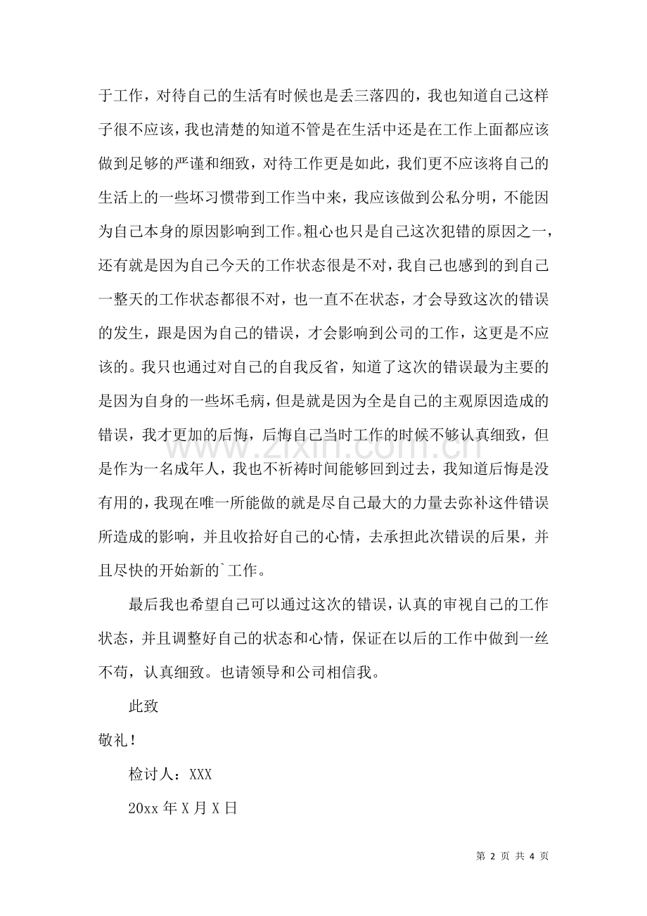 公司员工犯错自我反省检讨书.docx_第2页