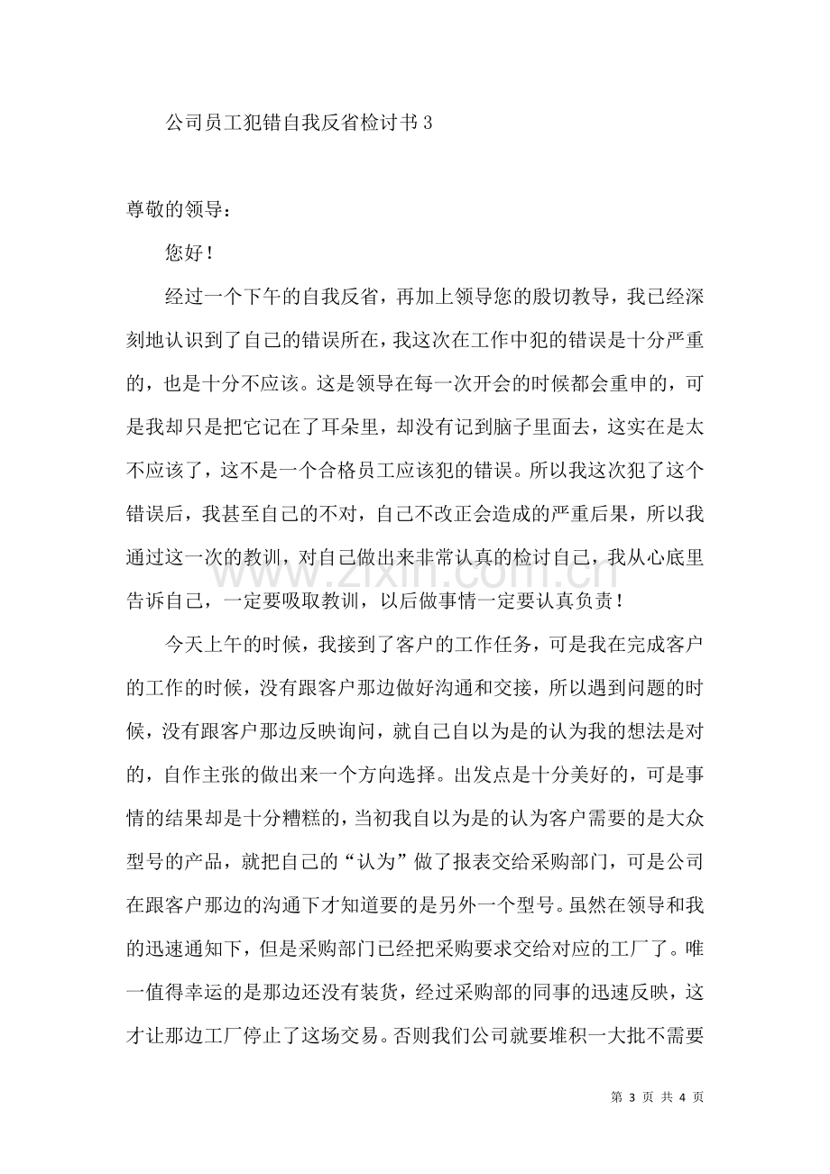 公司员工犯错自我反省检讨书.docx_第3页