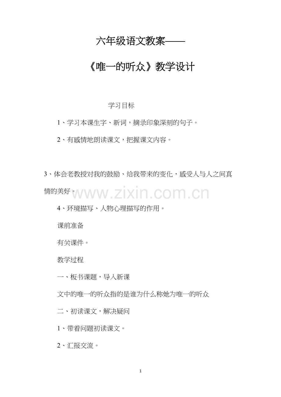 六年级语文教案——《唯一的听众》教学设计.docx_第1页