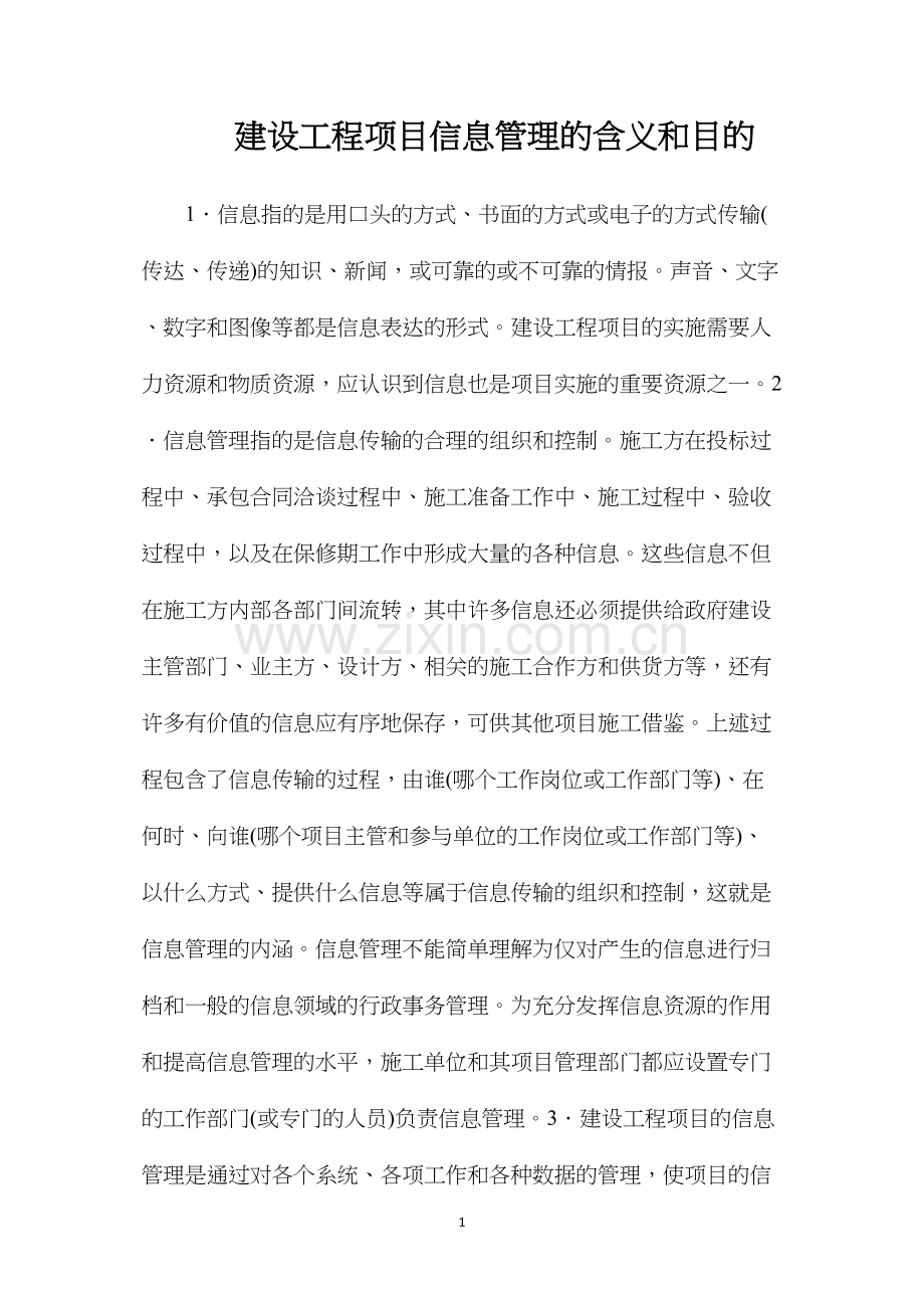 建设工程项目信息管理的含义和目的.docx_第1页