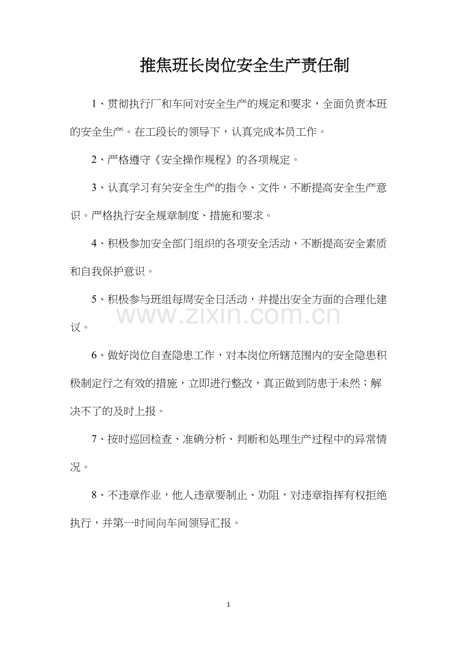 推焦班长岗位安全生产责任制.docx_第1页