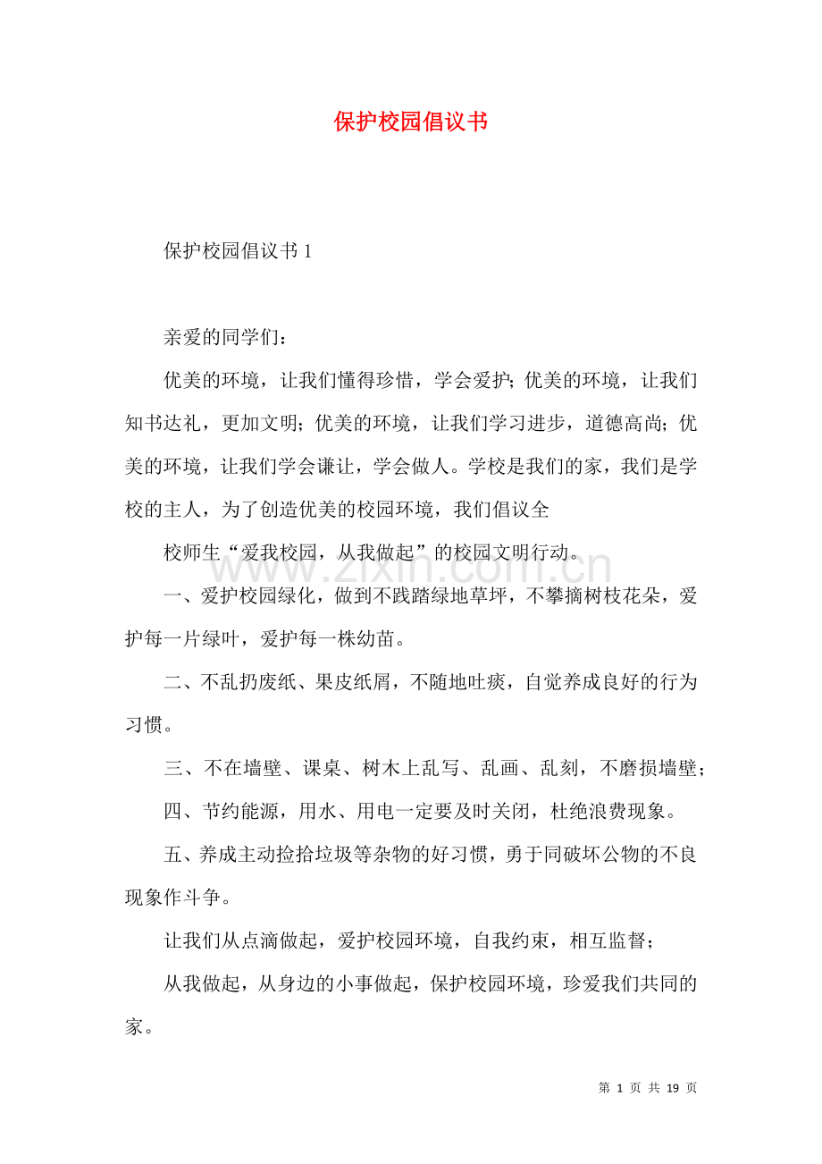 保护校园倡议书.docx_第1页