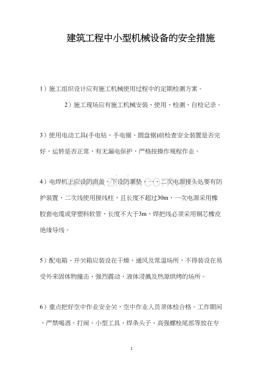 建筑工程中小型机械设备的安全措施.docx_第1页