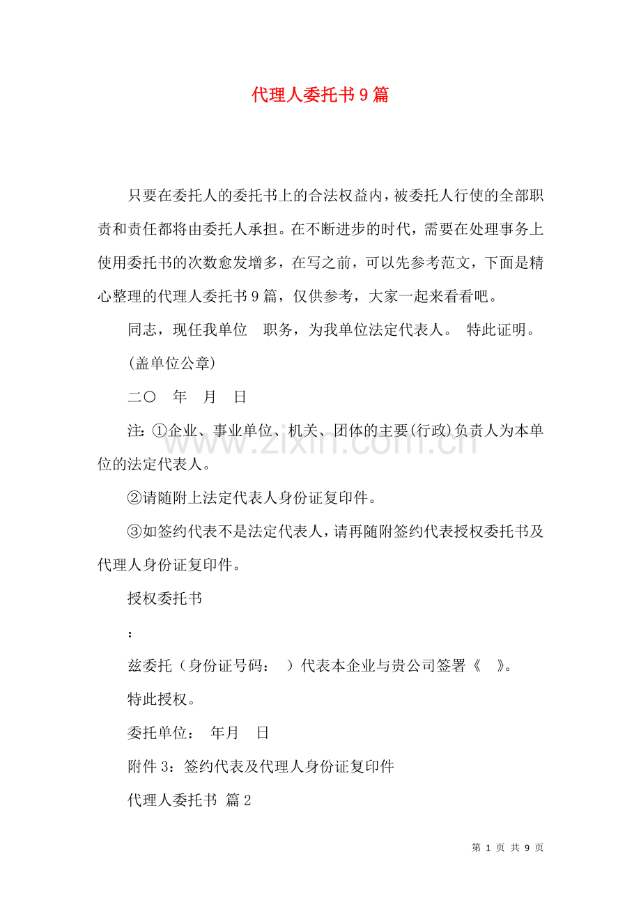 代理人委托书9篇.docx_第1页