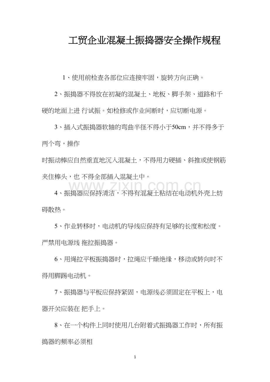 工贸企业混凝土振捣器安全操作规程.docx_第1页