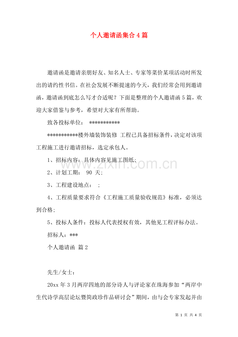 个人邀请函集合4篇.docx_第1页