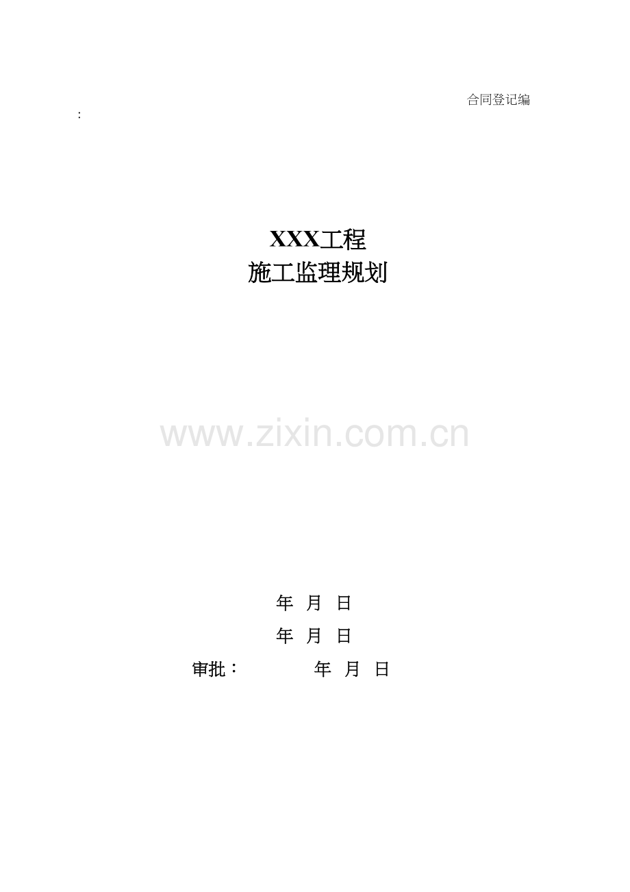 某工程监理规划q.docx_第1页