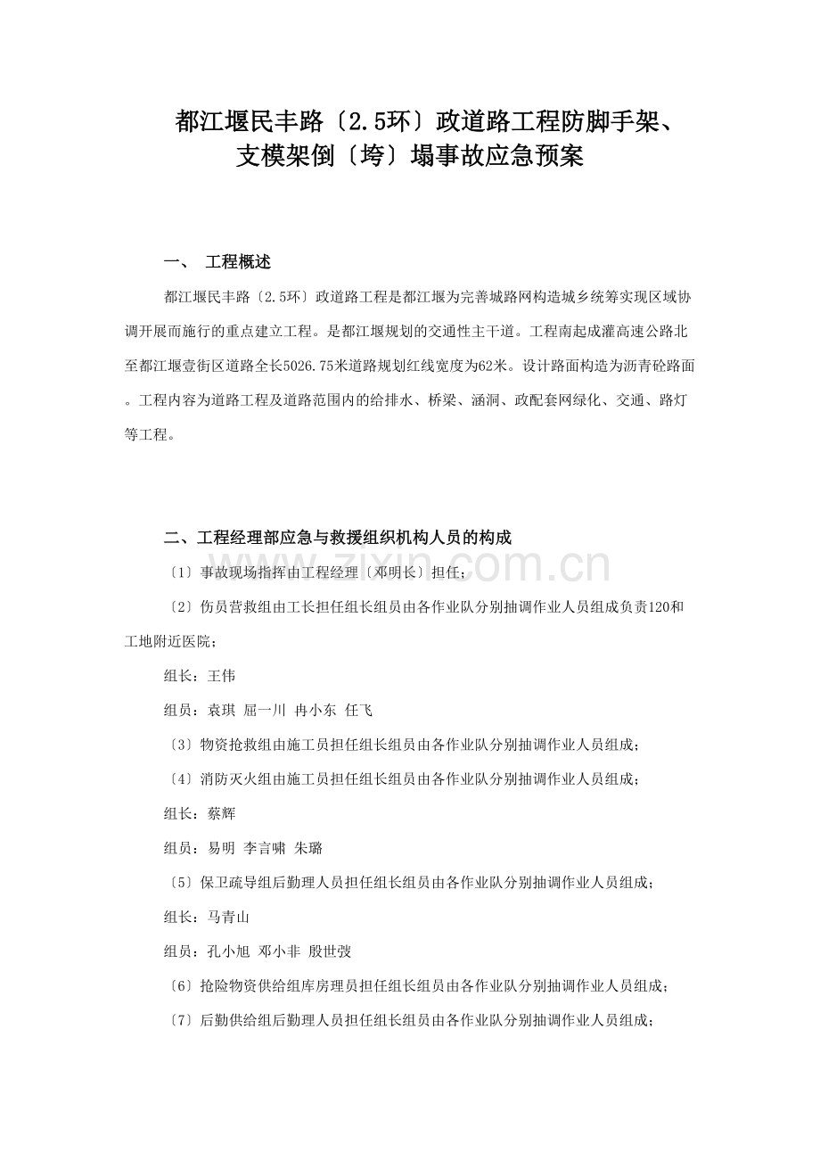 民丰路防脚手架、支模架倒（垮）塌事故应急预案.docx_第1页