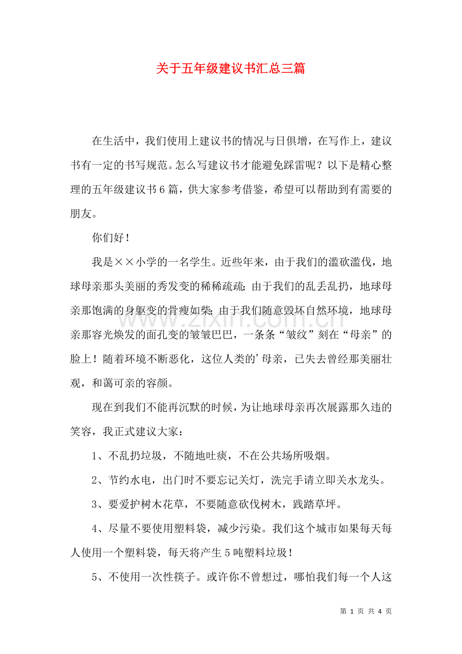 关于五年级建议书汇总三篇.docx_第1页