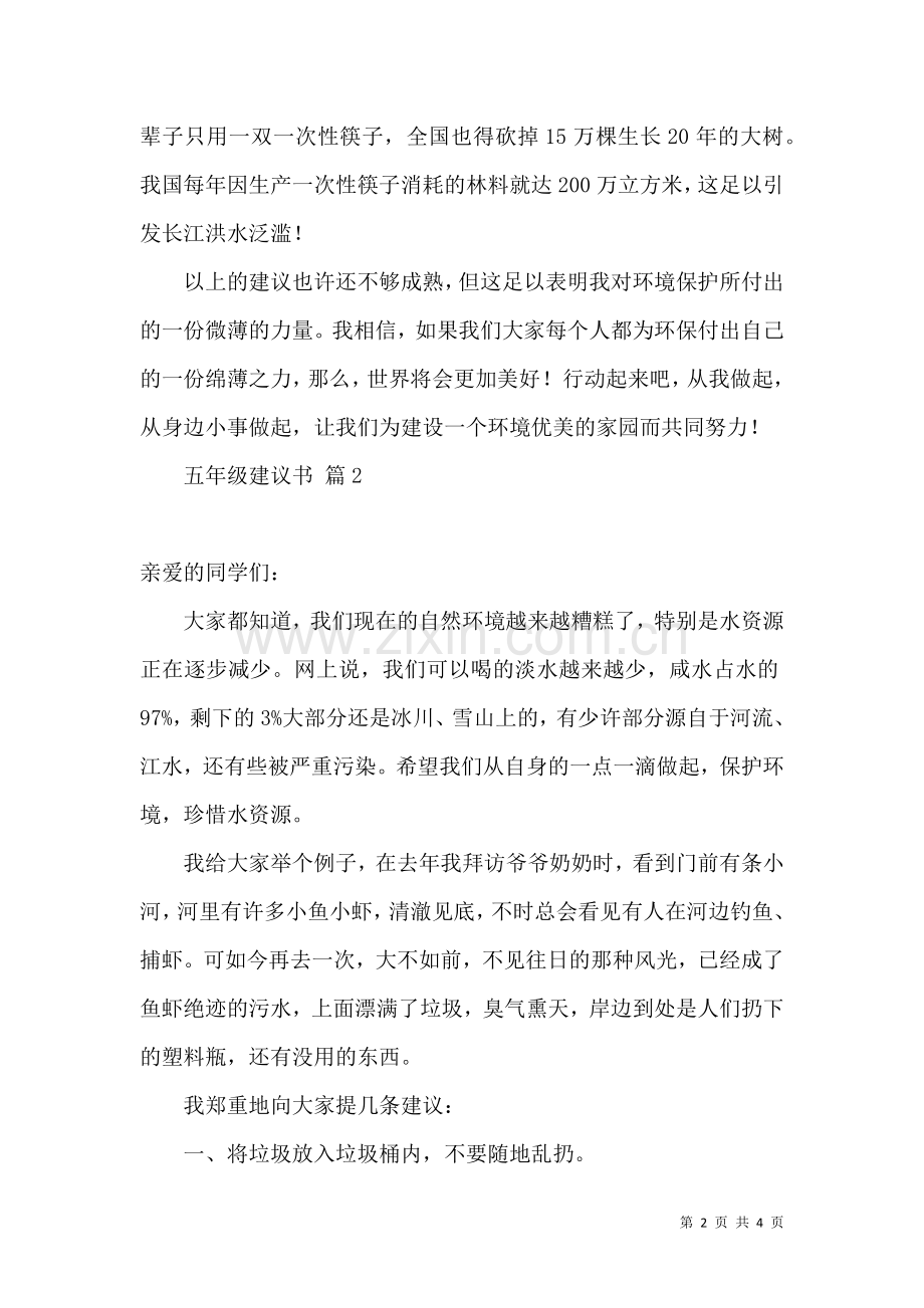 关于五年级建议书汇总三篇.docx_第2页