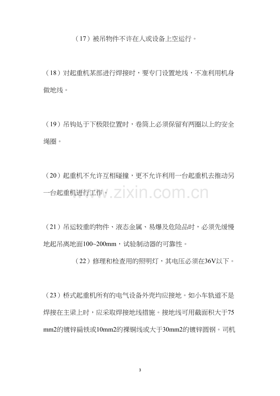 桥式起重机的安全使用注意事项 (2).docx_第3页