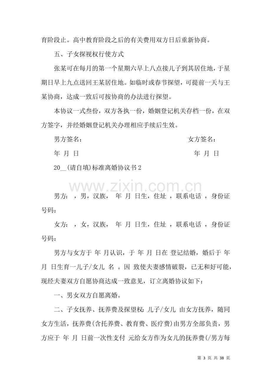 2021标准离婚协议书.docx_第3页