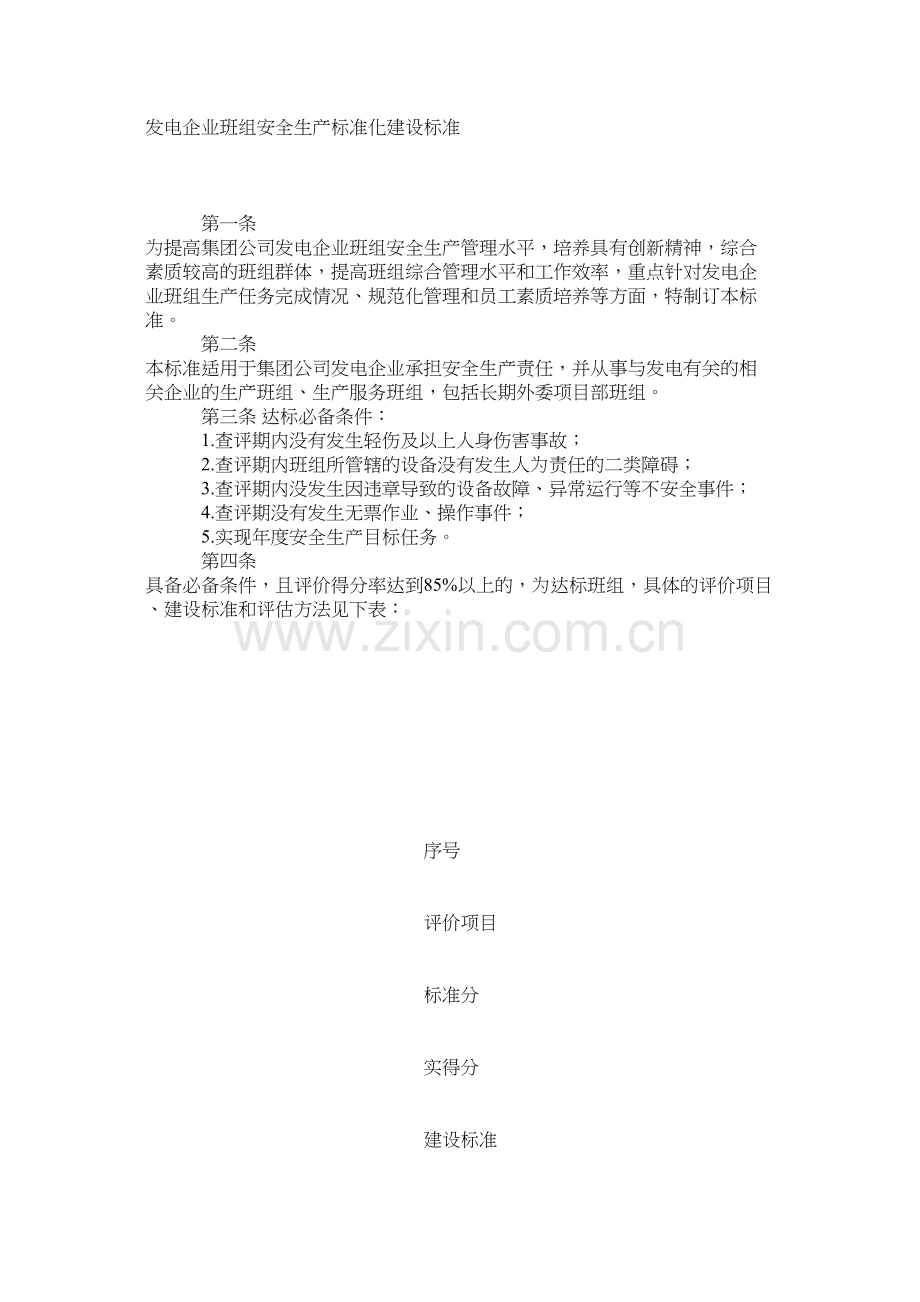 发电企业班组安全生产标准化建设标准.docx_第1页