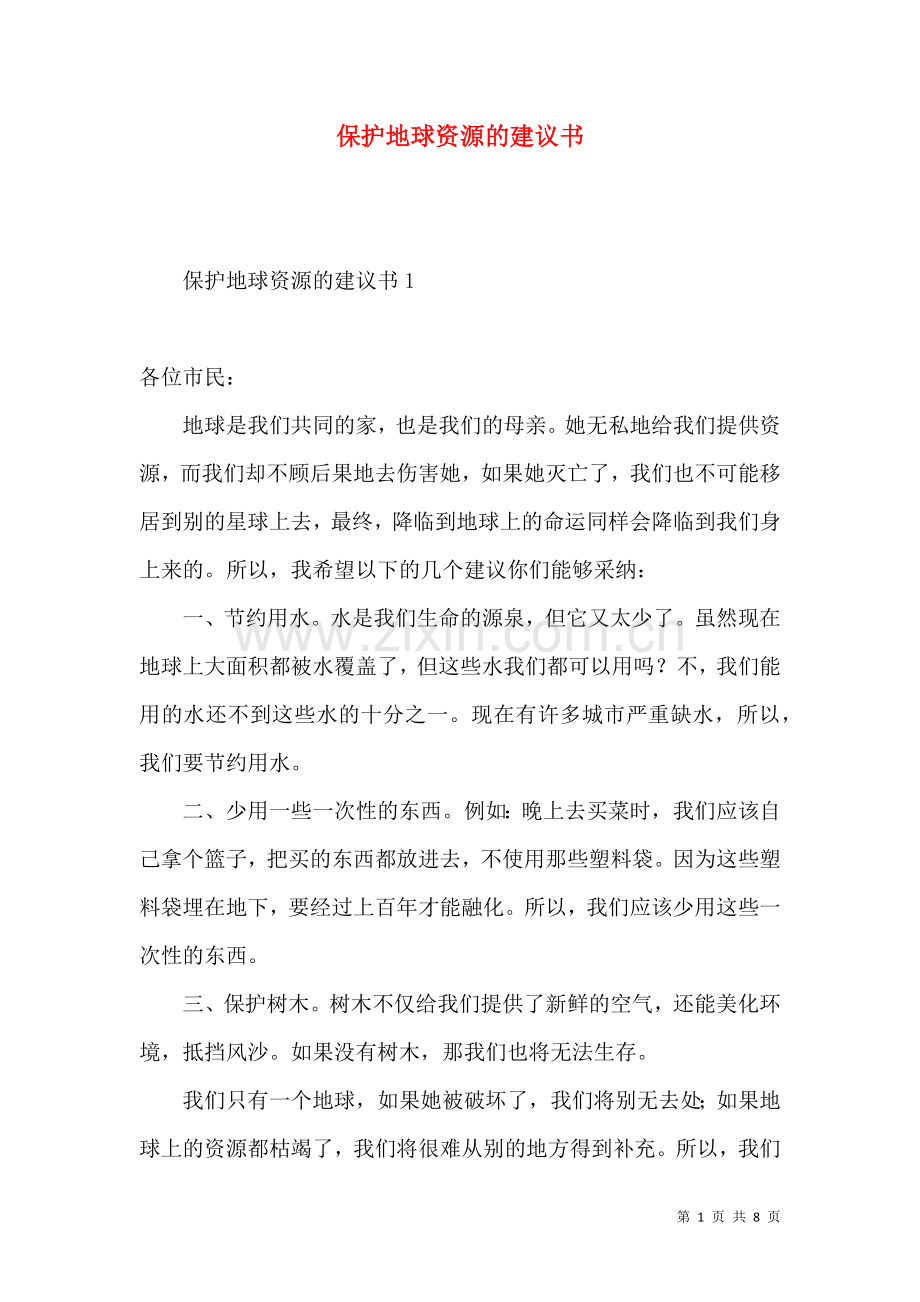 保护地球资源的建议书.docx_第1页