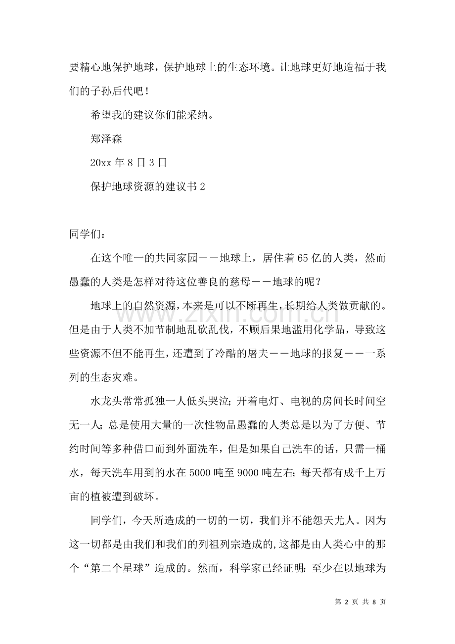 保护地球资源的建议书.docx_第2页