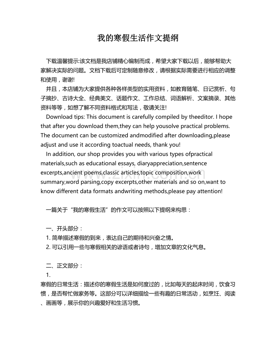 我的寒假生活作文提纲.docx_第1页