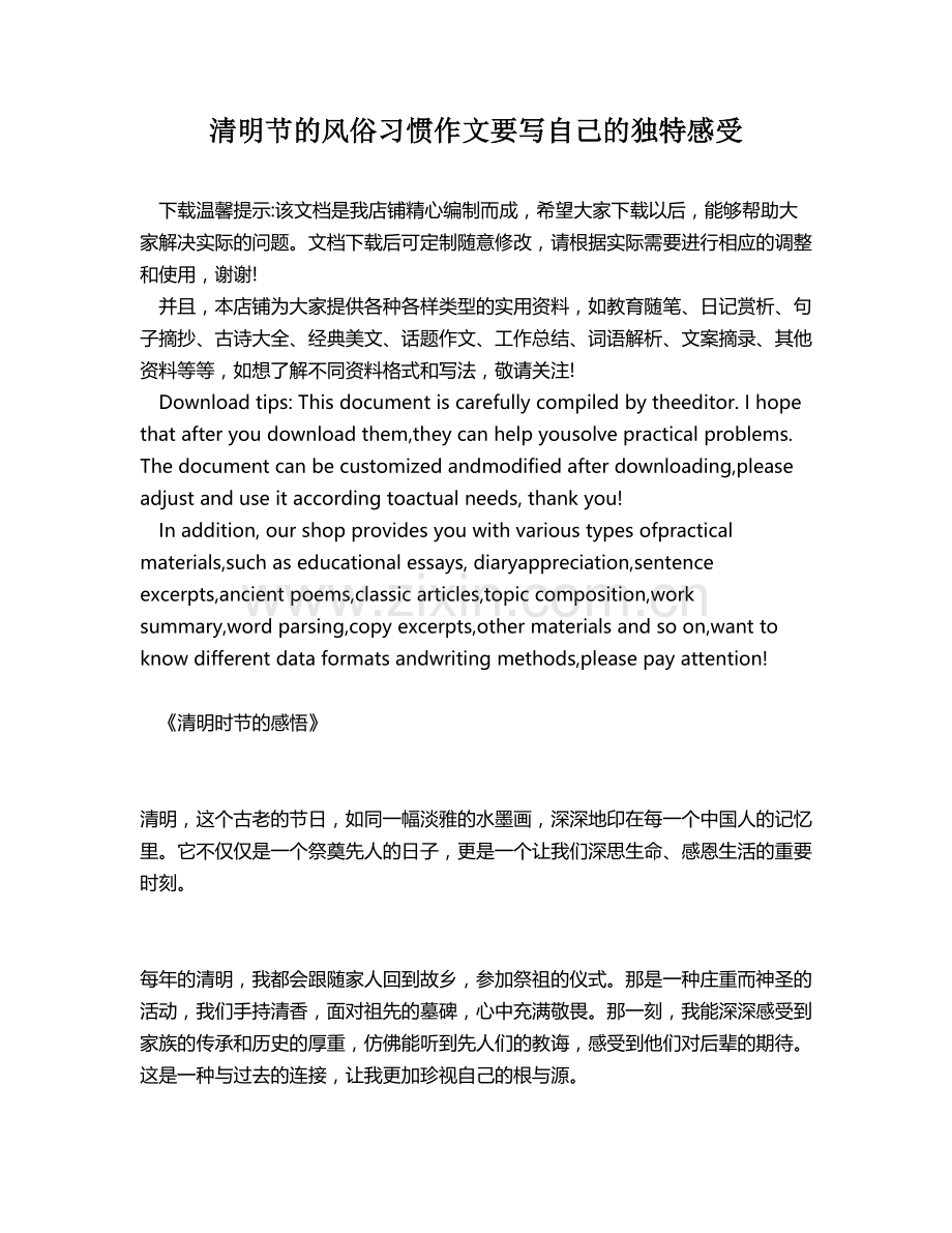 清明节的风俗习惯作文要写自己的独特感受.docx_第1页