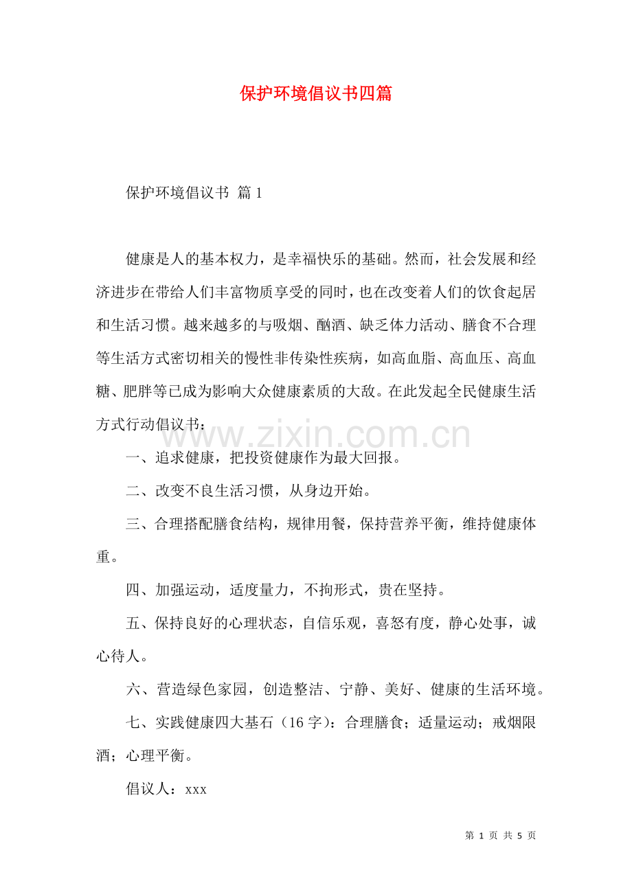 保护环境倡议书四篇 (2).docx_第1页