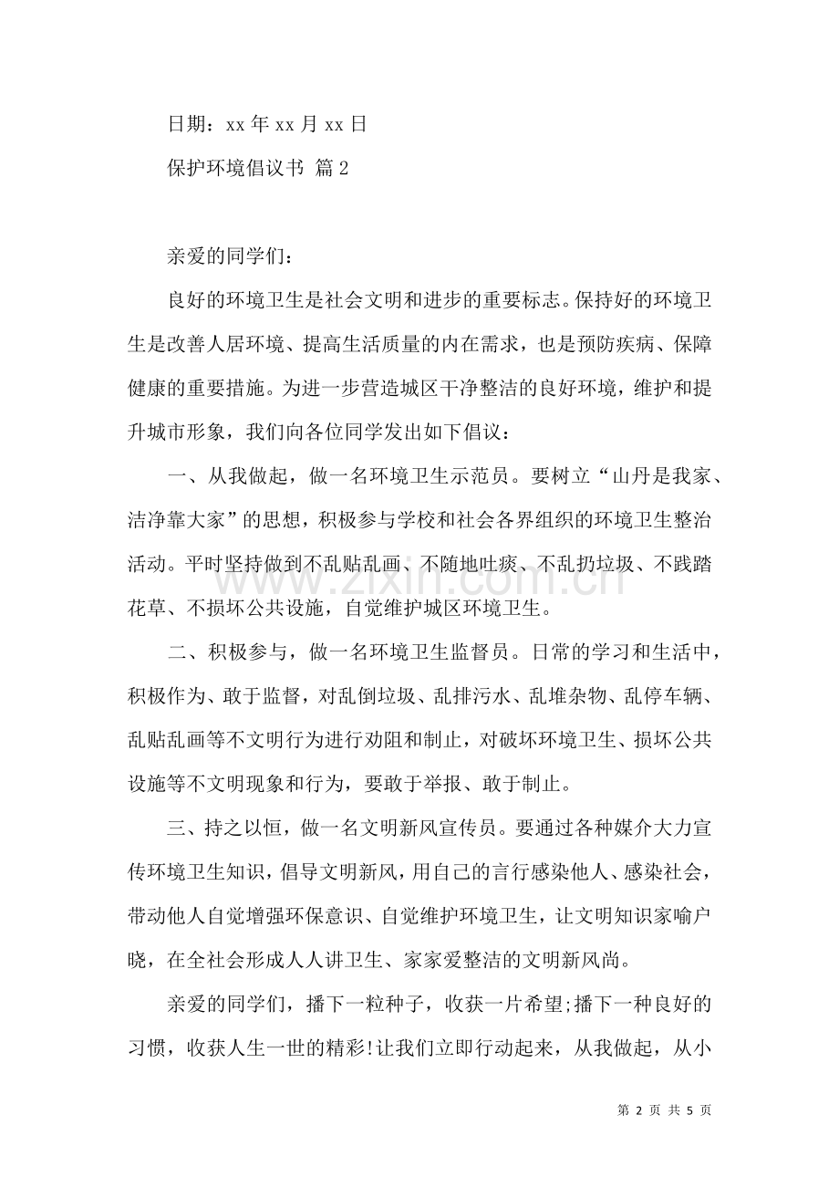 保护环境倡议书四篇 (2).docx_第2页