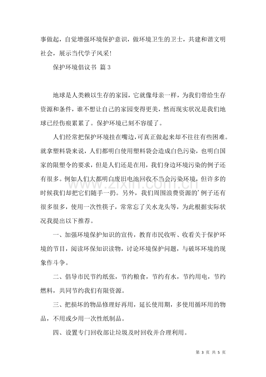 保护环境倡议书四篇 (2).docx_第3页