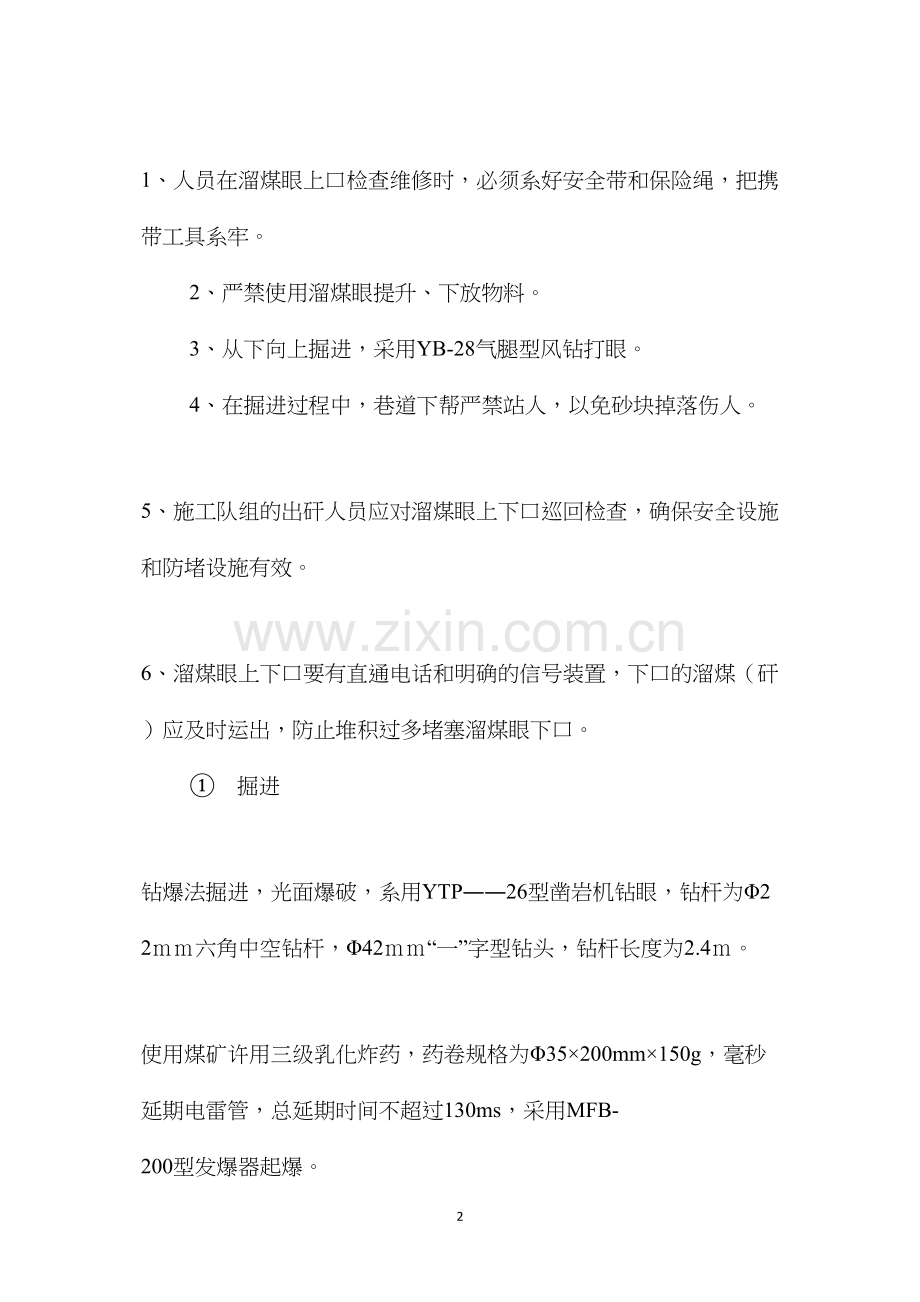 溜煤眼施工安全技术措施 (2).docx_第2页