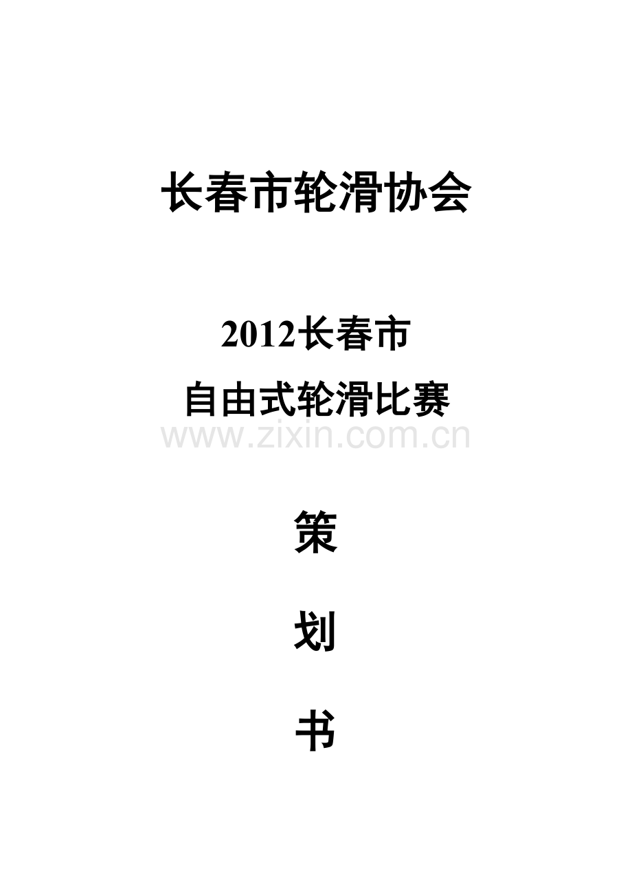 2012长春市自由式轮滑比赛.docx_第1页