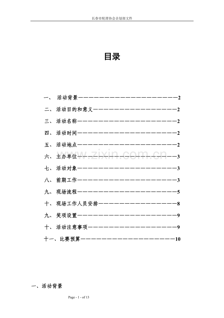 2012长春市自由式轮滑比赛.docx_第2页