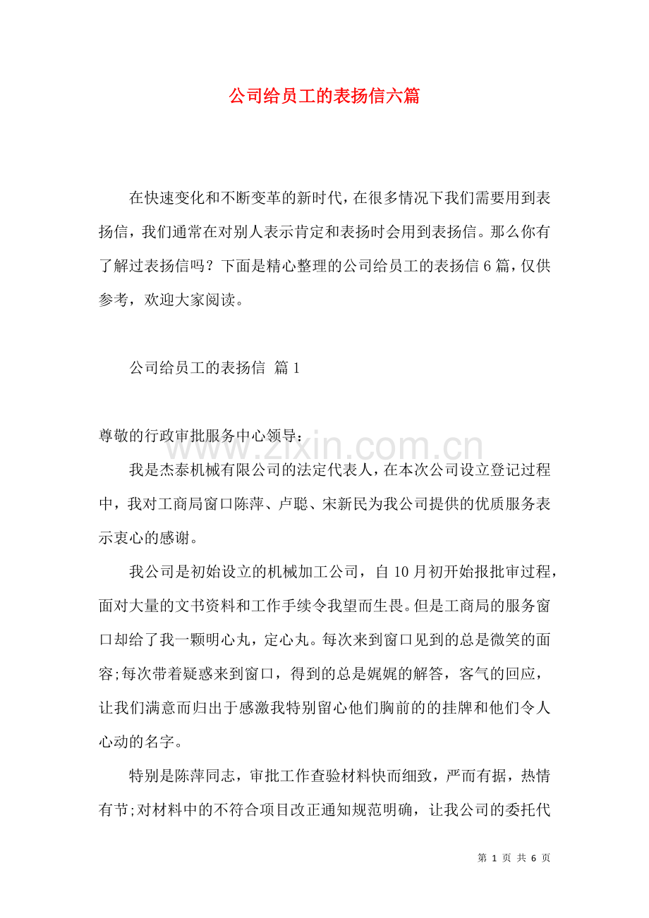 公司给员工的表扬信六篇.docx_第1页