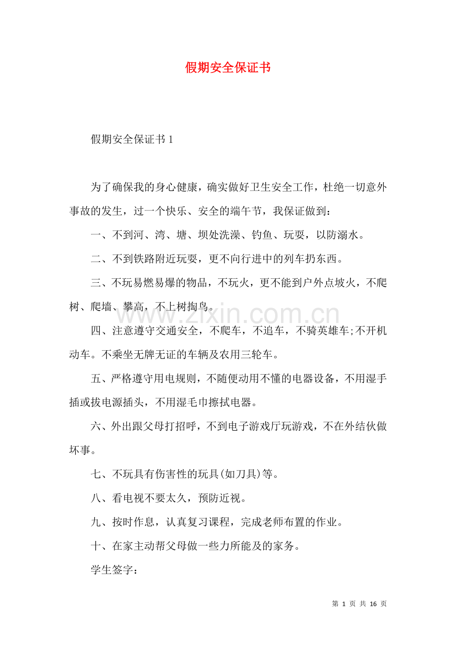 假期安全保证书 (2).docx_第1页