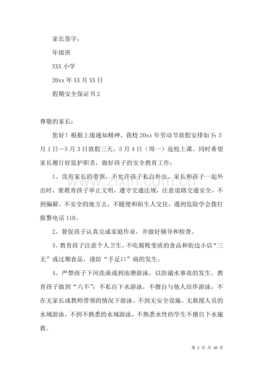 假期安全保证书 (2).docx_第2页