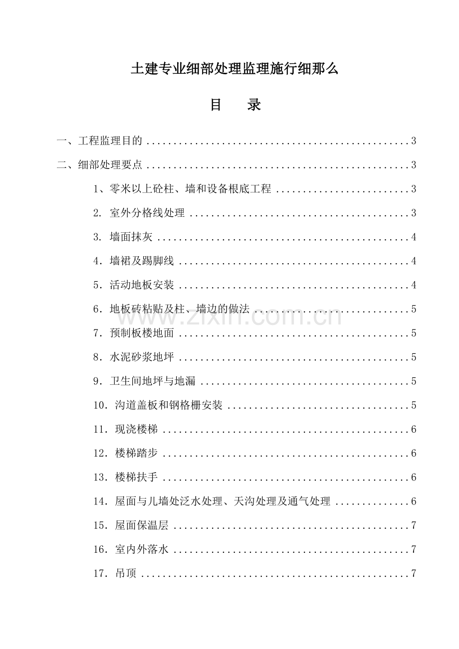 土建专业工程细部处理监理实施细则.docx_第1页