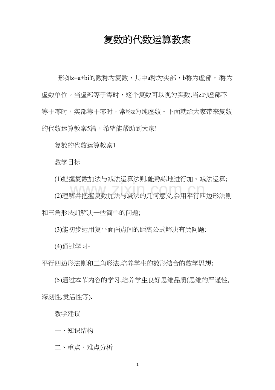 复数的代数运算教案.docx_第1页