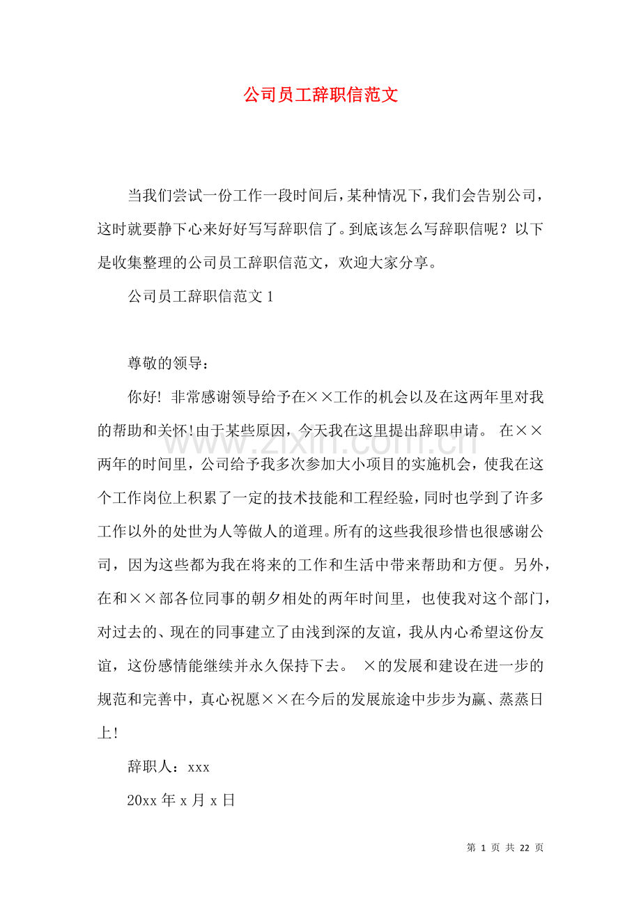 公司员工辞职信范文 (2).docx_第1页