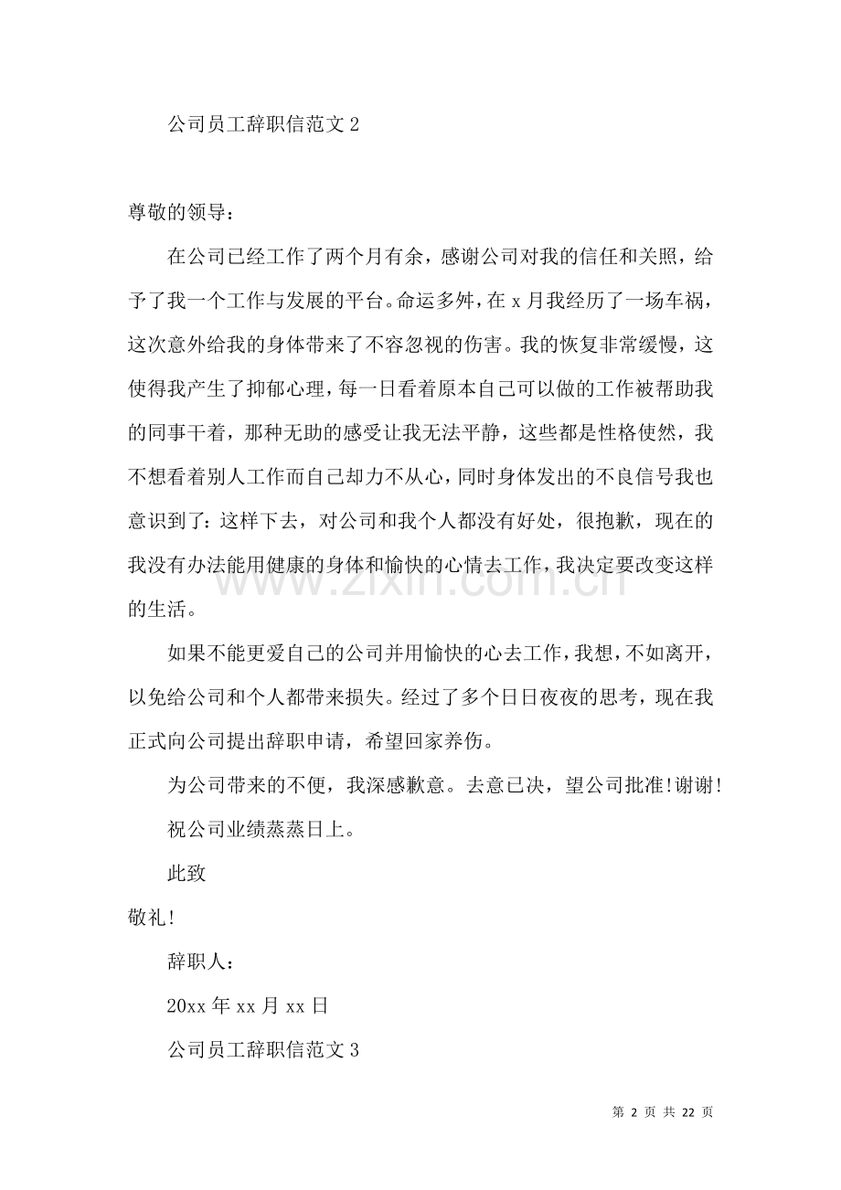 公司员工辞职信范文 (2).docx_第2页