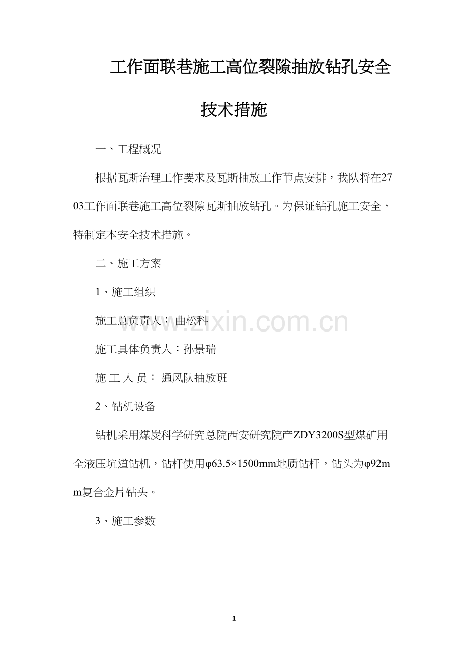 工作面联巷施工高位裂隙抽放钻孔安全技术措施.docx_第1页